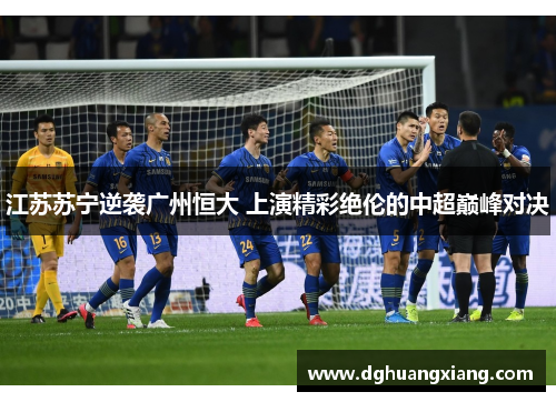 江苏苏宁逆袭广州恒大 上演精彩绝伦的中超巅峰对决