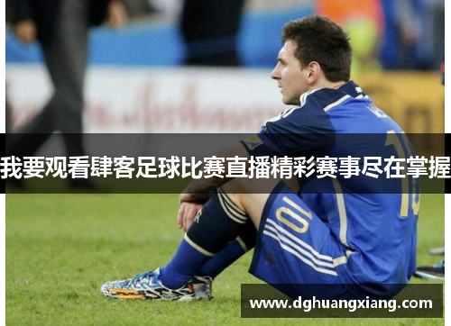 我要观看肆客足球比赛直播精彩赛事尽在掌握
