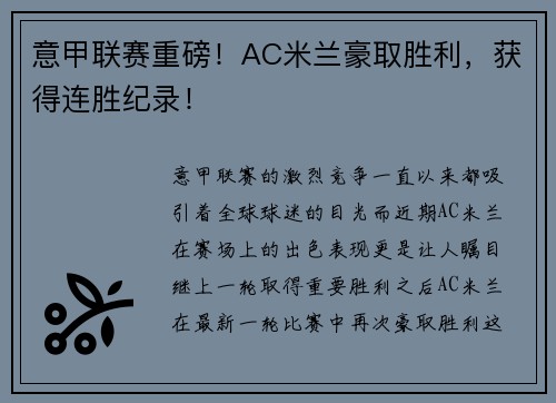 意甲联赛重磅！AC米兰豪取胜利，获得连胜纪录！