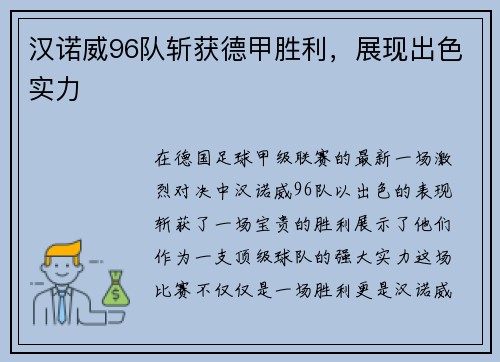 汉诺威96队斩获德甲胜利，展现出色实力