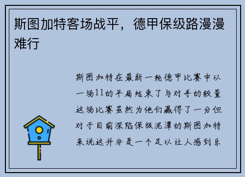 斯图加特客场战平，德甲保级路漫漫难行