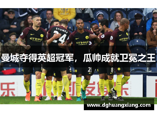 曼城夺得英超冠军，瓜帅成就卫冕之王