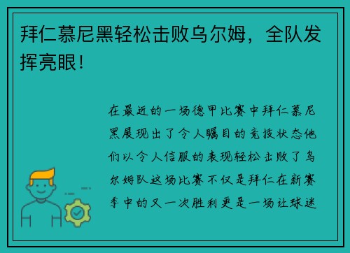 拜仁慕尼黑轻松击败乌尔姆，全队发挥亮眼！