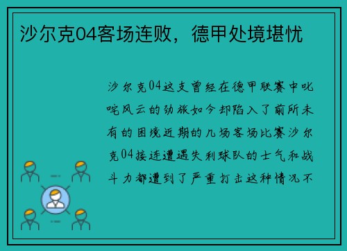 沙尔克04客场连败,德甲处境堪忧