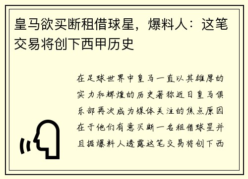皇马欲买断租借球星，爆料人：这笔交易将创下西甲历史