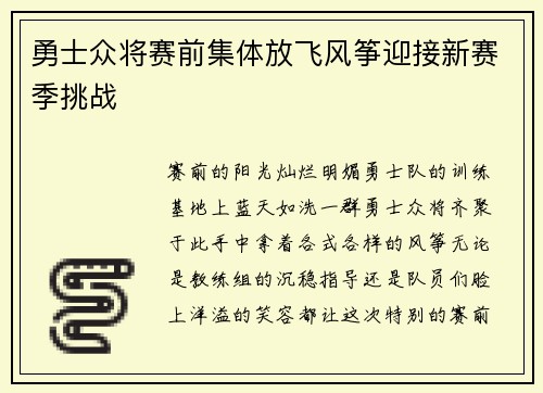 勇士众将赛前集体放飞风筝迎接新赛季挑战