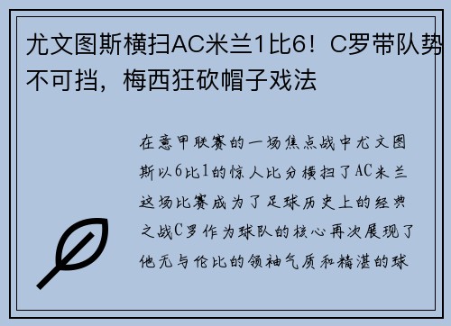 尤文图斯横扫AC米兰1比6！C罗带队势不可挡，梅西狂砍帽子戏法