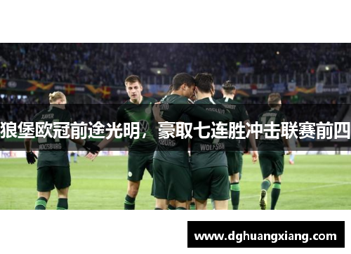 狼堡欧冠前途光明,豪取七连胜冲击联赛前四