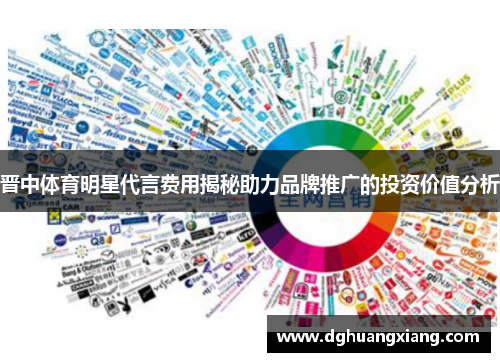 晋中体育明星代言费用揭秘助力品牌推广的投资价值分析