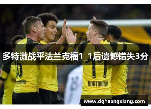 多特激战平法兰克福1_1后遗憾错失3分