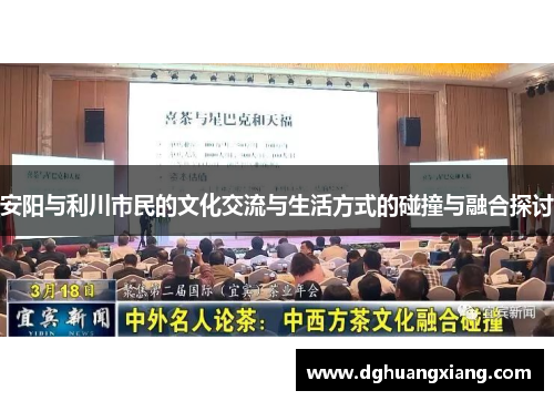 安阳与利川市民的文化交流与生活方式的碰撞与融合探讨
