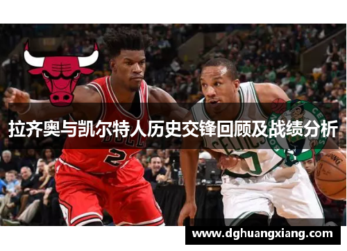 拉齐奥与凯尔特人历史交锋回顾及战绩分析