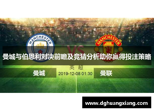 曼城与伯恩利对决前瞻及竞猜分析助你赢得投注策略
