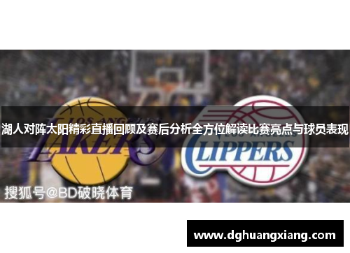 湖人对阵太阳精彩直播回顾及赛后分析全方位解读比赛亮点与球员表现