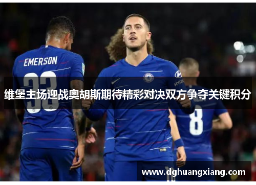 维堡主场迎战奥胡斯期待精彩对决双方争夺关键积分