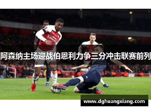 阿森纳主场迎战伯恩利力争三分冲击联赛前列