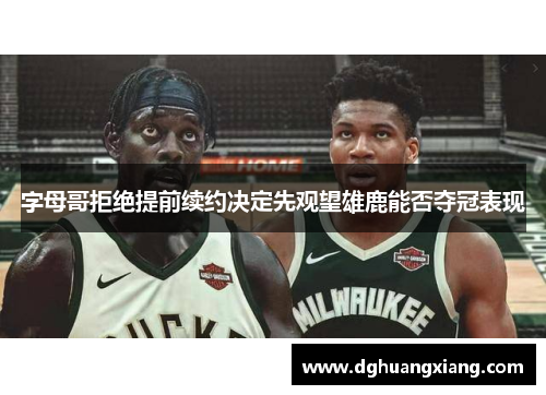 字母哥拒绝提前续约决定先观望雄鹿能否夺冠表现