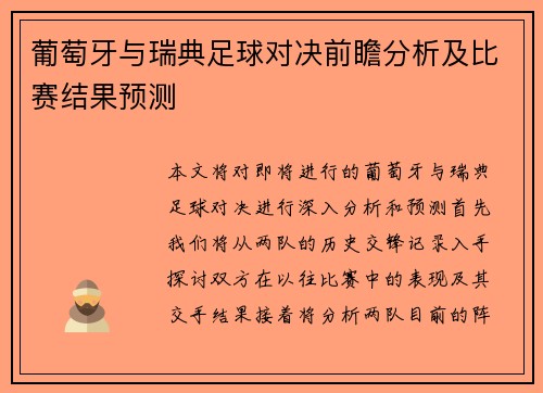 葡萄牙与瑞典足球对决前瞻分析及比赛结果预测