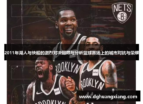 2011年湖人与快船的激烈对决回顾与分析篮球赛场上的城市对抗与荣耀
