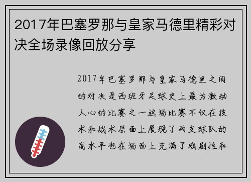 2017年巴塞罗那与皇家马德里精彩对决全场录像回放分享