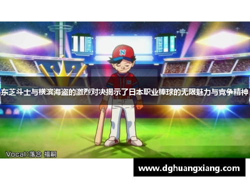 东芝斗士与横滨海盗的激烈对决揭示了日本职业棒球的无限魅力与竞争精神