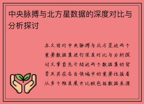 中央脉搏与北方星数据的深度对比与分析探讨