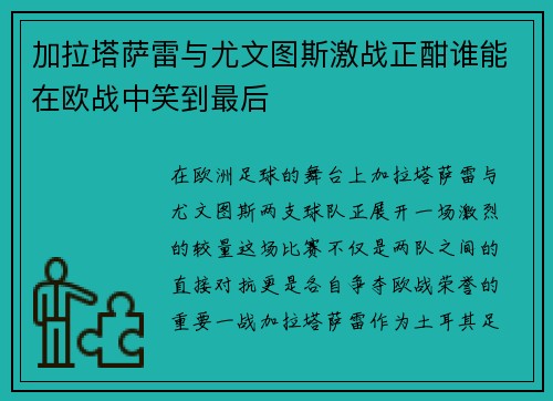 加拉塔萨雷与尤文图斯激战正酣谁能在欧战中笑到最后