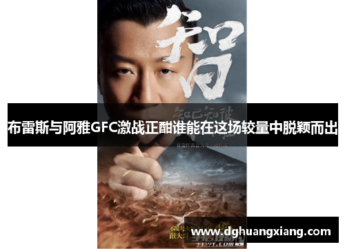 布雷斯与阿雅GFC激战正酣谁能在这场较量中脱颖而出