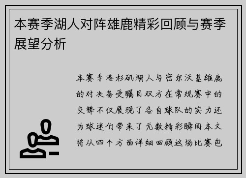 本赛季湖人对阵雄鹿精彩回顾与赛季展望分析