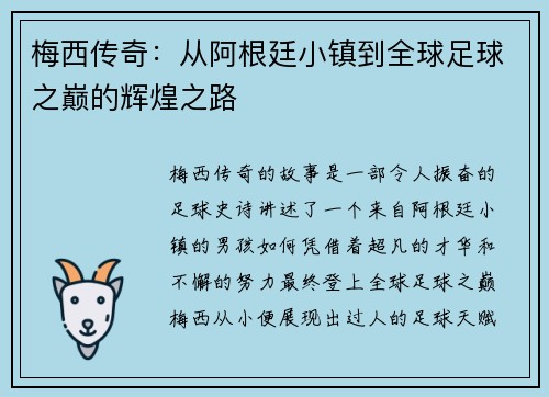 梅西传奇：从阿根廷小镇到全球足球之巅的辉煌之路