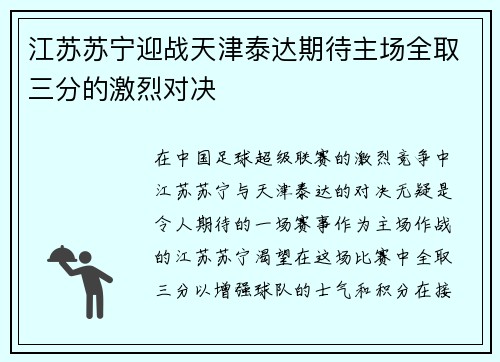 江苏苏宁迎战天津泰达期待主场全取三分的激烈对决