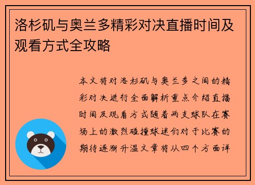 洛杉矶与奥兰多精彩对决直播时间及观看方式全攻略