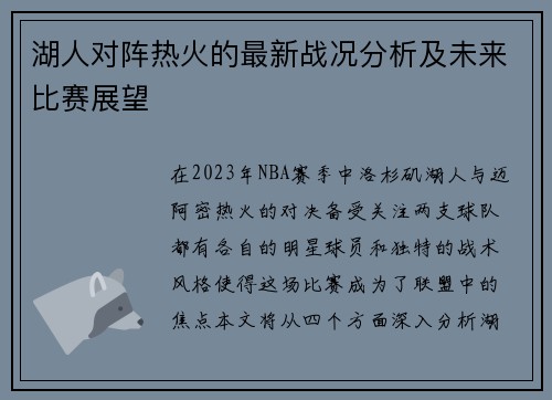 湖人对阵热火的最新战况分析及未来比赛展望
