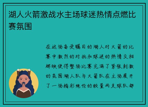 湖人火箭激战水主场球迷热情点燃比赛氛围