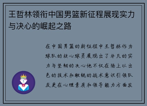 王哲林领衔中国男篮新征程展现实力与决心的崛起之路