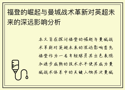 福登的崛起与曼城战术革新对英超未来的深远影响分析