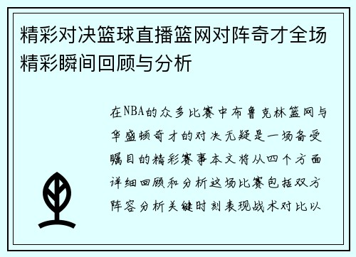 精彩对决篮球直播篮网对阵奇才全场精彩瞬间回顾与分析