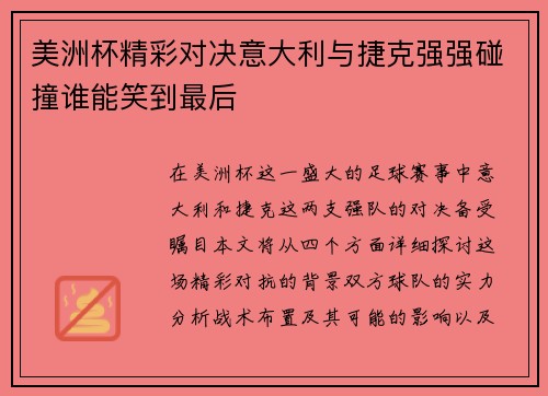 美洲杯精彩对决意大利与捷克强强碰撞谁能笑到最后