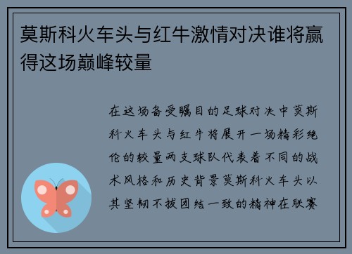 莫斯科火车头与红牛激情对决谁将赢得这场巅峰较量