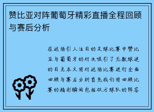 赞比亚对阵葡萄牙精彩直播全程回顾与赛后分析