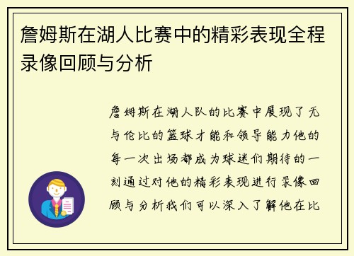 詹姆斯在湖人比赛中的精彩表现全程录像回顾与分析