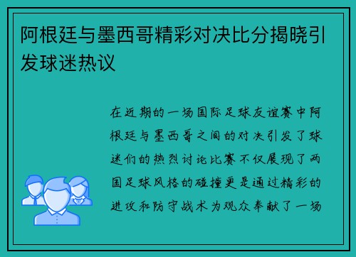 阿根廷与墨西哥精彩对决比分揭晓引发球迷热议