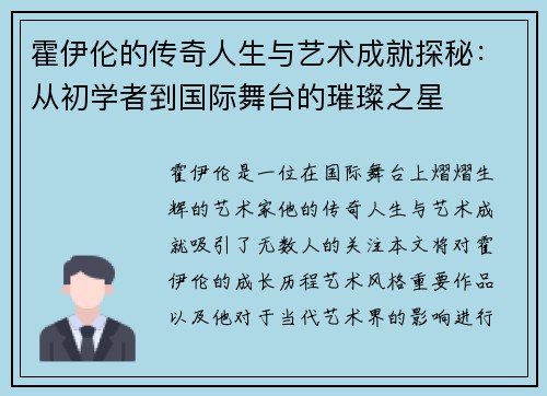 霍伊伦的传奇人生与艺术成就探秘：从初学者到国际舞台的璀璨之星