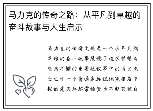 马力克的传奇之路：从平凡到卓越的奋斗故事与人生启示