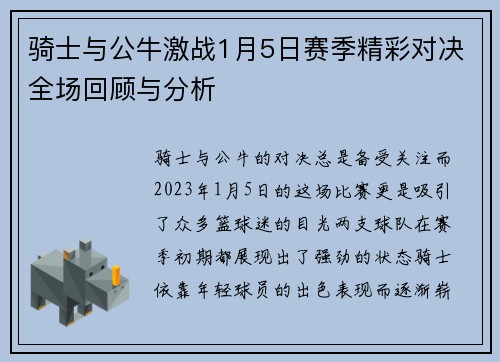 骑士与公牛激战1月5日赛季精彩对决全场回顾与分析