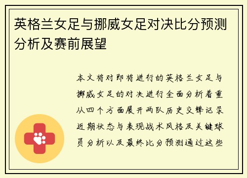 英格兰女足与挪威女足对决比分预测分析及赛前展望
